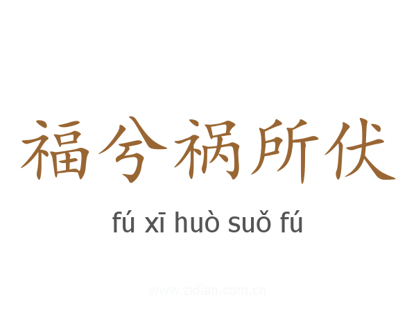 福兮祸所伏