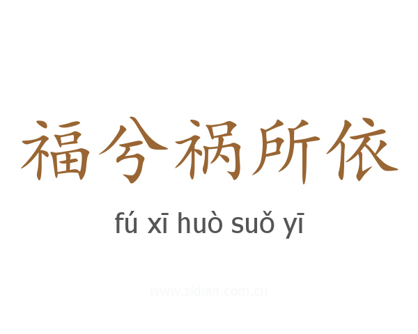 福兮祸所依