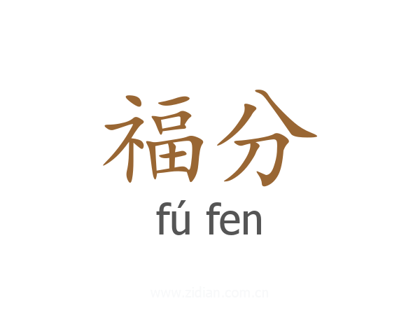 福分