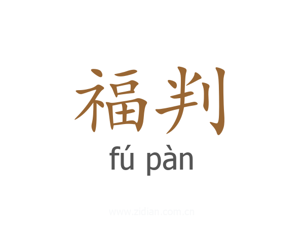 福判