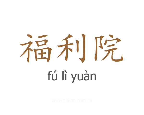 福利院