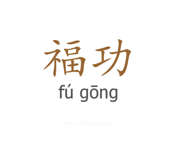 福功