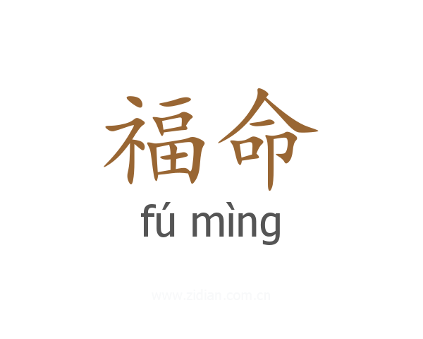 福命