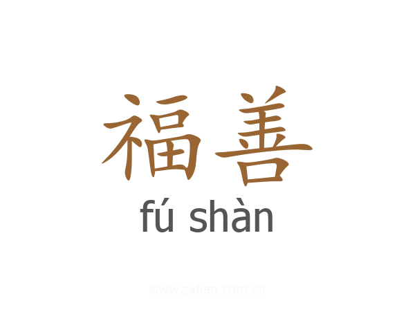 福善