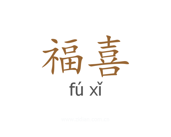 福喜