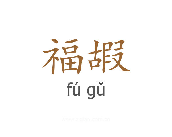 福嘏