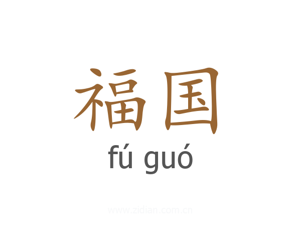 福国
