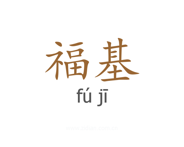 福基