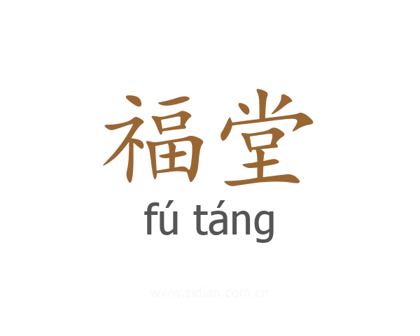 福堂