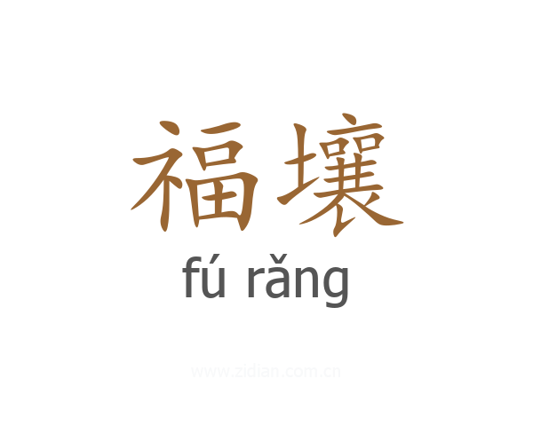 福壤
