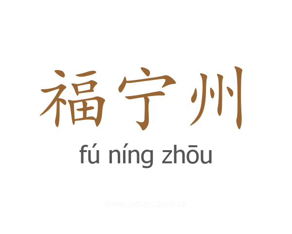 福宁州