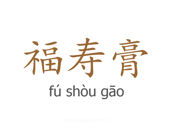 福寿膏