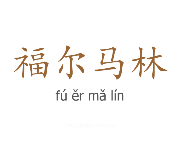 福尔马林