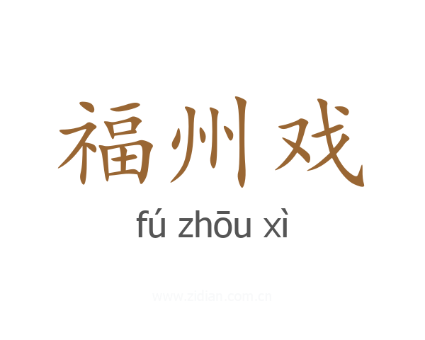 福州戏