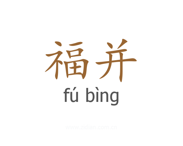 福并