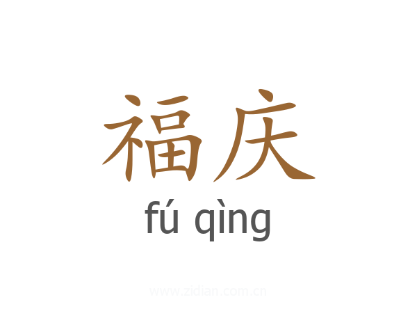 福庆