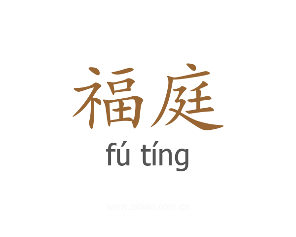 福庭