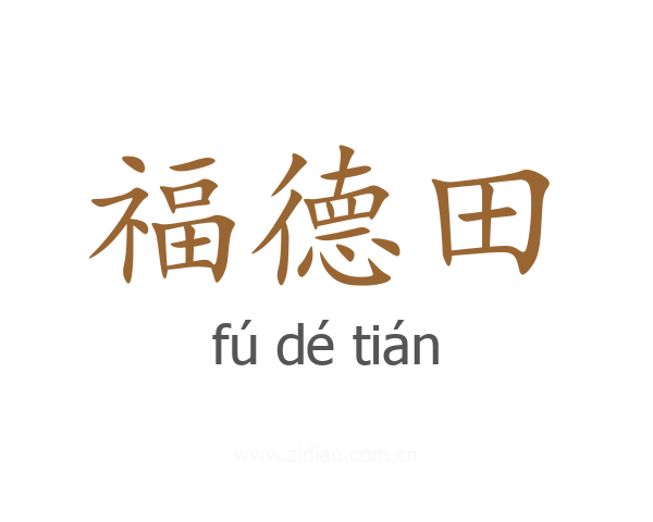 福德田