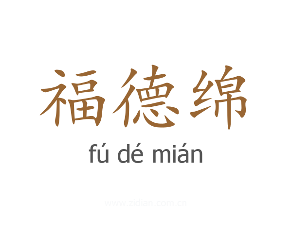 福德绵