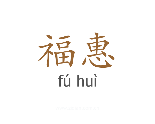 福惠