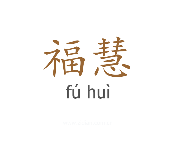 福慧