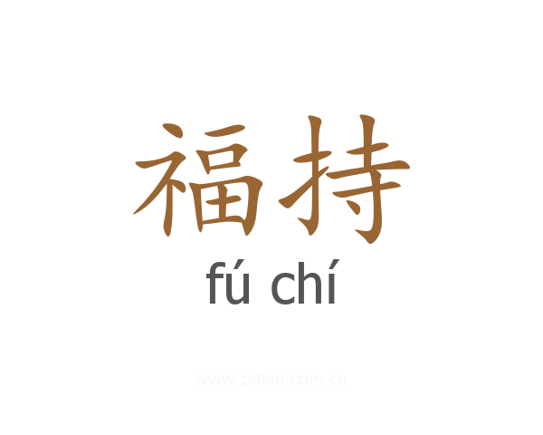福持