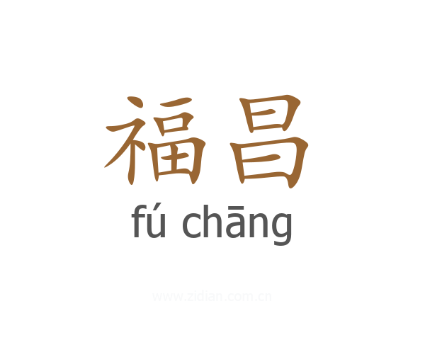 福昌