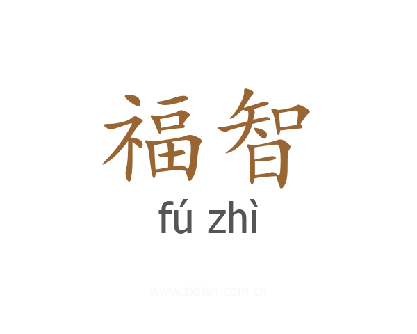 福智