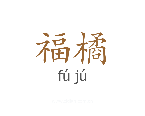 福橘
