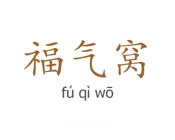 福气窝