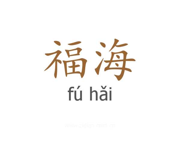 福海