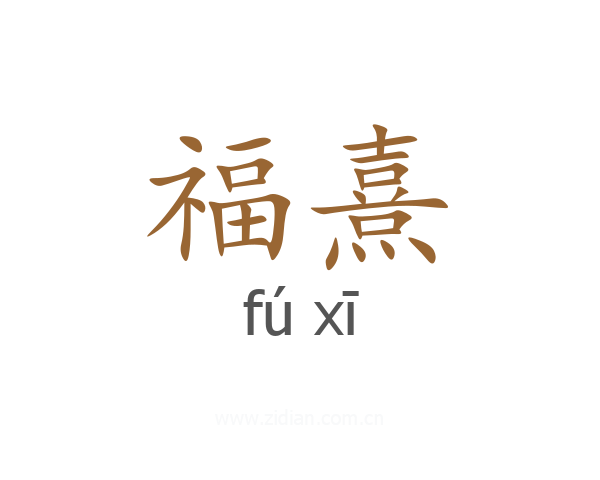 福熹