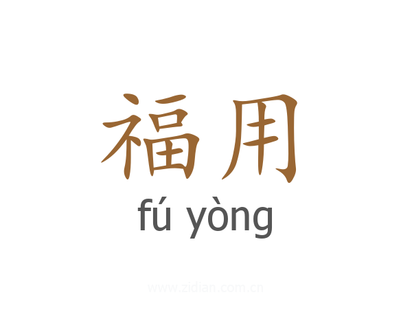 福用