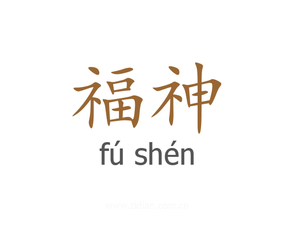 福神