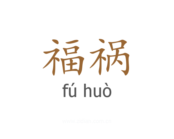 福祸