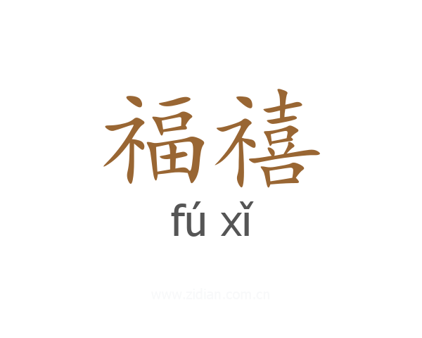福禧