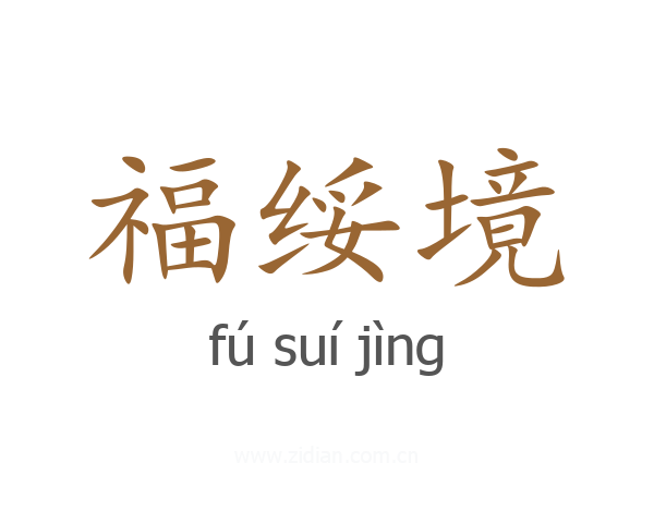 福绥境