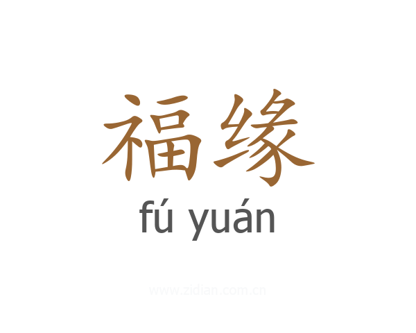 福缘