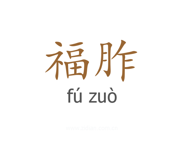 福胙