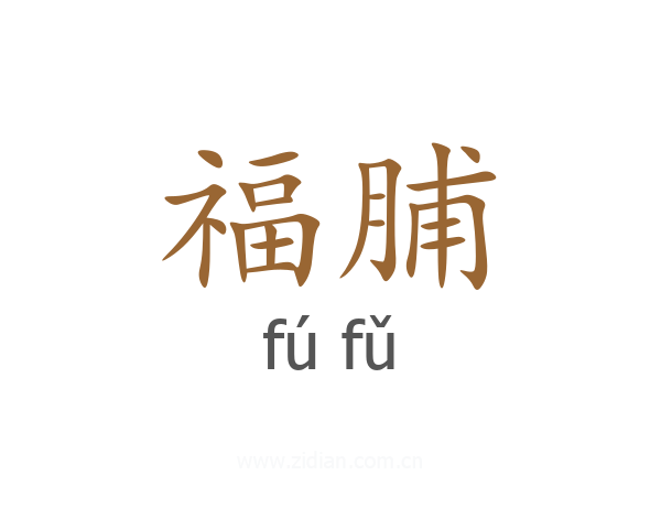 福脯