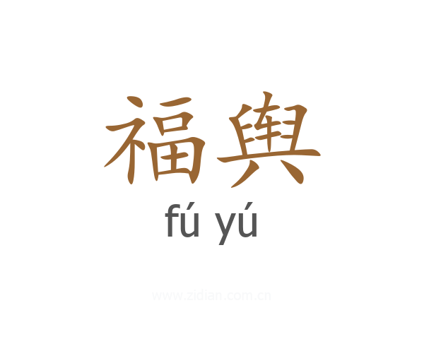 福舆
