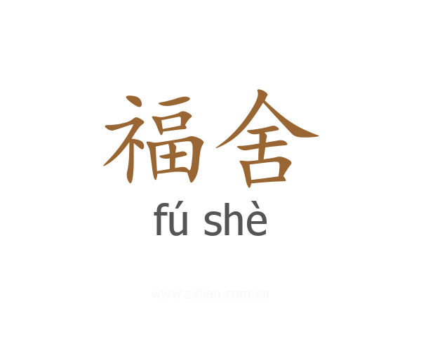 福舍