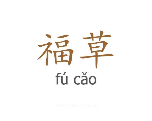 福草