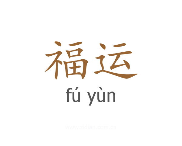福运