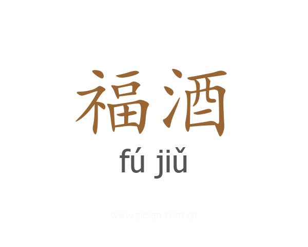 福酒