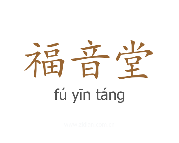 福音堂