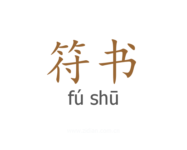 符书