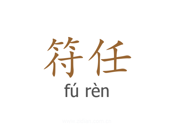 符任