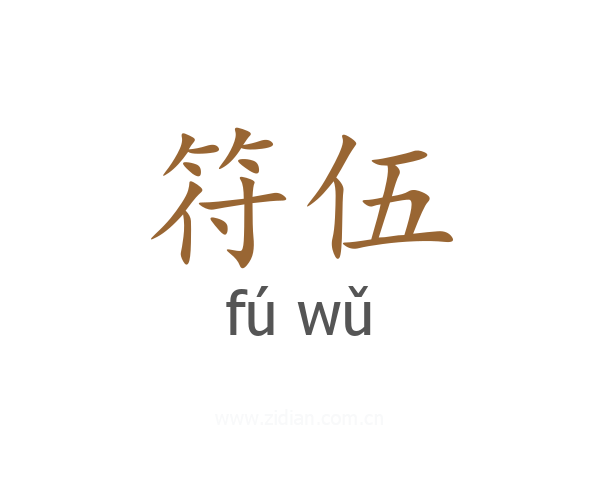 符伍