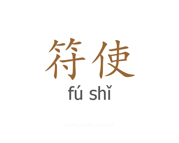 符使